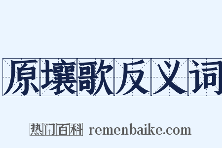 原壤歌反义词是什么意思的图片